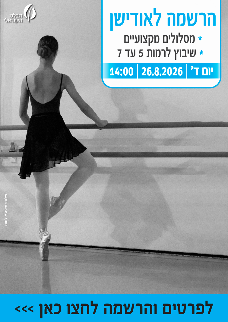 ‎אודישן למסלולים מקצועיים ולשיבוץ רמות 5-7