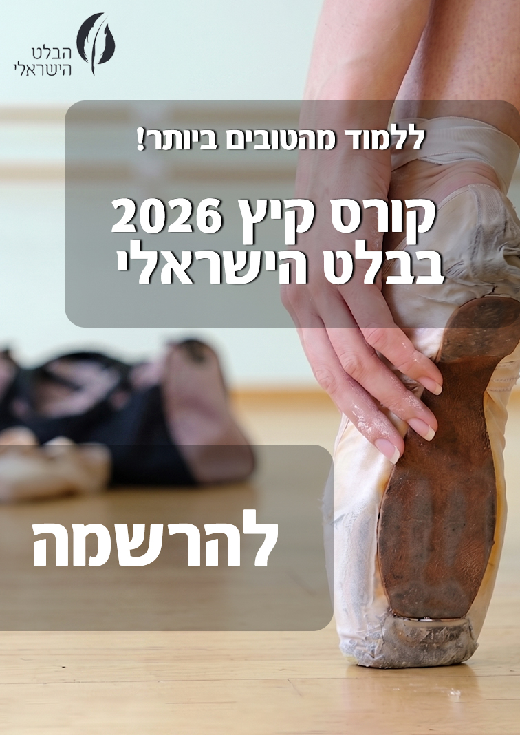 קורס קיץ בבלט הישראלי - ללמוד מהטובים ביותר! 19.7-6.8.26